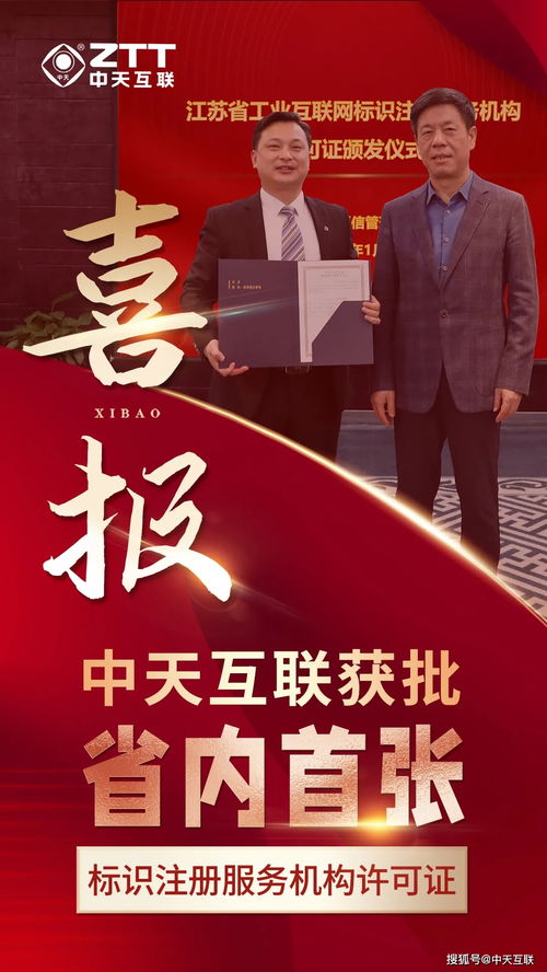 中天互聯獲批江蘇省工業互聯網標識二級節點服務許可證001號