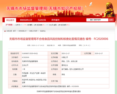 江蘇省無錫市市場監管局對4家企業不合格食品風險控制和核查處置情況通告