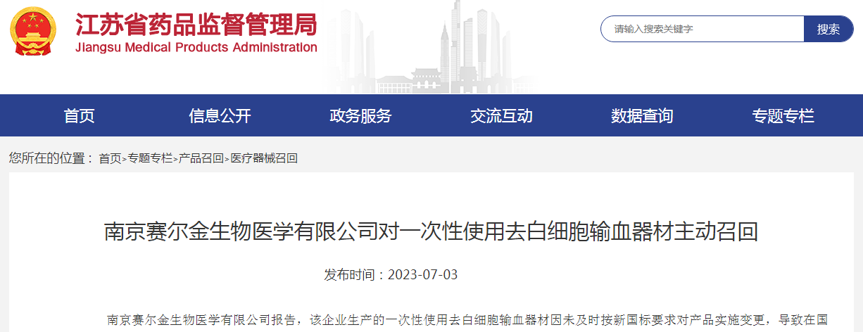 南京賽爾金生物醫(yī)學(xué)對一次性使用去白細(xì)胞輸血器材主動(dòng)召回