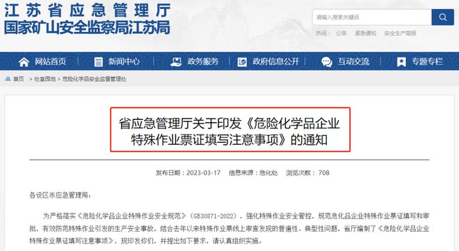 ?；菲髽I注意 江蘇發布《危險化學品企業特殊作業票證填寫注意事項》