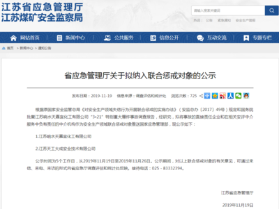 江蘇擬對響水爆炸責(zé)任企業(yè)及安評中介實施聯(lián)合懲戒，強(qiáng)化企業(yè)安全生產(chǎn)責(zé)任
